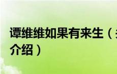 谭维维如果有来生（关于谭维维如果有来生的介绍）