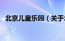 北京儿童乐园（关于北京儿童乐园的介绍）