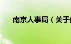 南京人事局（关于南京人事局的介绍）