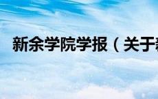 新余学院学报（关于新余学院学报的介绍）