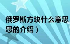 俄罗斯方块什么意思（关于俄罗斯方块什么意思的介绍）