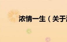浓情一生（关于浓情一生的介绍）