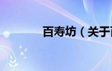 百寿坊（关于百寿坊的介绍）