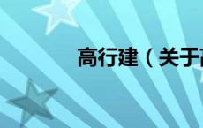 高行建（关于高行建的介绍）