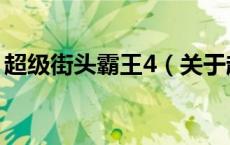 超级街头霸王4（关于超级街头霸王4的介绍）