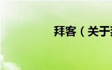 拜客（关于拜客的介绍）