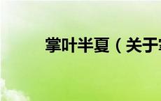 掌叶半夏（关于掌叶半夏的介绍）