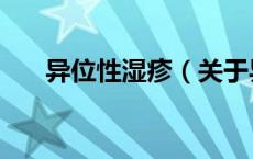 异位性湿疹（关于异位性湿疹的介绍）