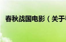 春秋战国电影（关于春秋战国电影的介绍）