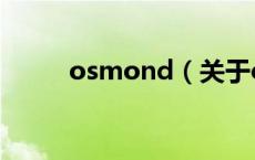 osmond（关于osmond的介绍）