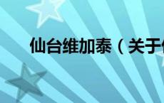 仙台维加泰（关于仙台维加泰的介绍）
