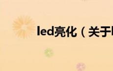 led亮化（关于led亮化的介绍）