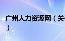 广州人力资源网（关于广州人力资源网的介绍）