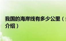 我国的海岸线有多少公里（关于我国的海岸线有多少公里的介绍）