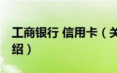工商银行 信用卡（关于工商银行 信用卡的介绍）