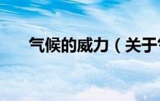 气候的威力（关于气候的威力的介绍）