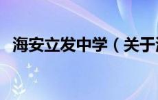 海安立发中学（关于海安立发中学的介绍）