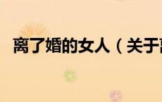 离了婚的女人（关于离了婚的女人的介绍）