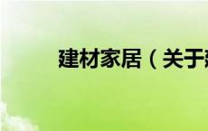 建材家居（关于建材家居的介绍）