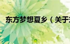 东方梦想夏乡（关于东方梦想夏乡的介绍）