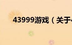43999游戏（关于43999游戏的介绍）