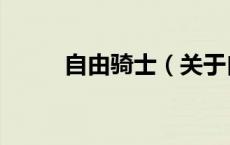 自由骑士（关于自由骑士的介绍）