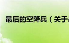 最后的空降兵（关于最后的空降兵的介绍）