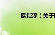 欧铠淳（关于欧铠淳的介绍）