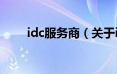 idc服务商（关于idc服务商的介绍）