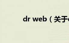 dr web（关于dr web的介绍）