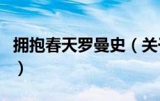 拥抱春天罗曼史（关于拥抱春天罗曼史的介绍）
