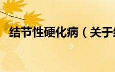 结节性硬化病（关于结节性硬化病的介绍）