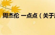 周杰伦 一点点（关于周杰伦 一点点的介绍）