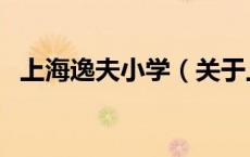 上海逸夫小学（关于上海逸夫小学的介绍）