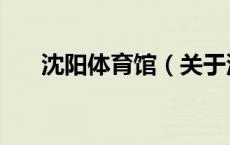 沈阳体育馆（关于沈阳体育馆的介绍）