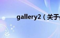 gallery2（关于gallery2的介绍）