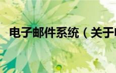 电子邮件系统（关于电子邮件系统的介绍）