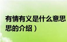有情有义是什么意思（关于有情有义是什么意思的介绍）