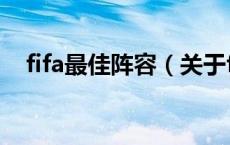 fifa最佳阵容（关于fifa最佳阵容的介绍）