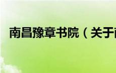 南昌豫章书院（关于南昌豫章书院的介绍）