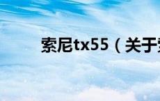 索尼tx55（关于索尼tx55的介绍）