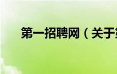 第一招聘网（关于第一招聘网的介绍）