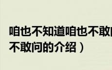 咱也不知道咱也不敢问（关于咱也不知道咱也不敢问的介绍）