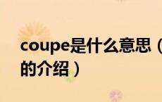 coupe是什么意思（关于coupe是什么意思的介绍）