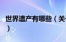 世界遗产有哪些（关于世界遗产有哪些的介绍）