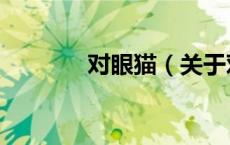 对眼猫（关于对眼猫的介绍）