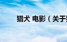 猎犬 电影（关于猎犬 电影的介绍）