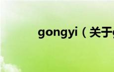 gongyi（关于gongyi的介绍）