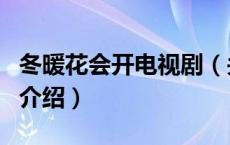 冬暖花会开电视剧（关于冬暖花会开电视剧的介绍）