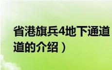 省港旗兵4地下通道（关于省港旗兵4地下通道的介绍）